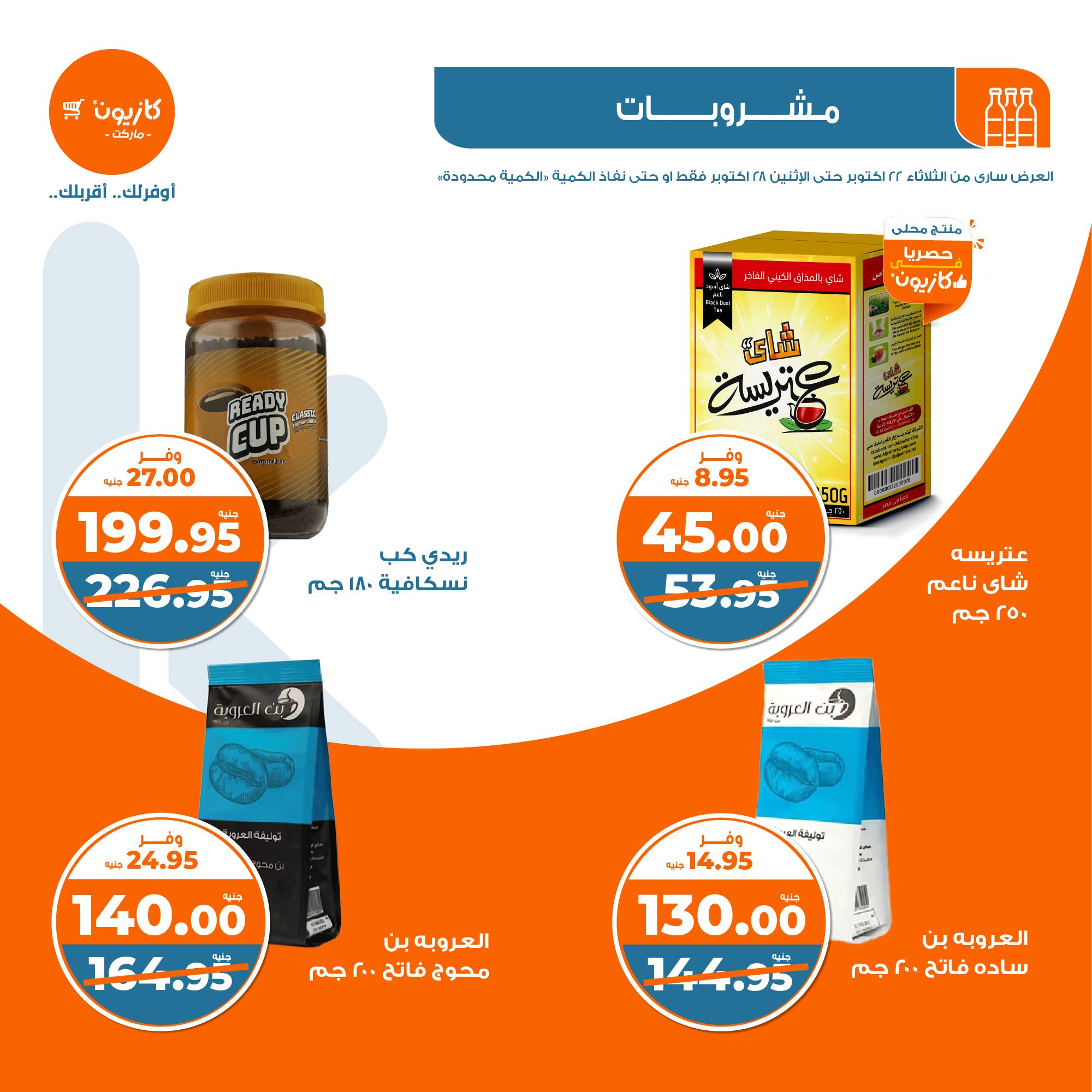 kazyon offers from 28oct to 22oct 2024 عروض كازيون من 28 أكتوبر حتى 22 أكتوبر 2024 صفحة رقم 30